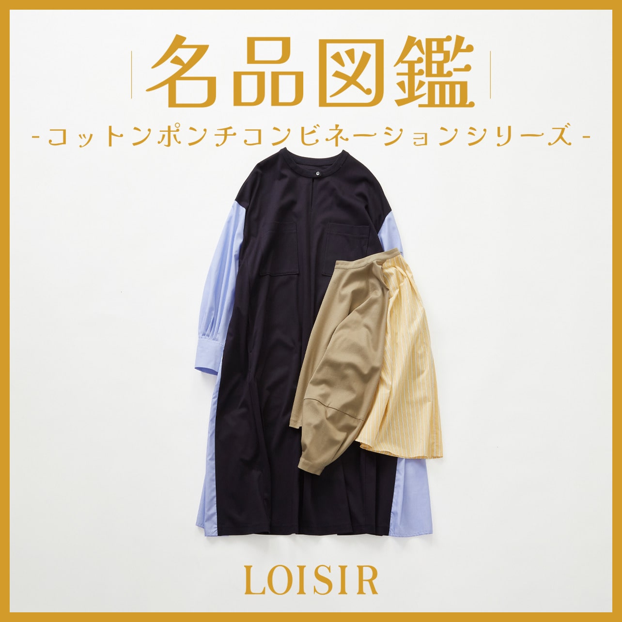 名品図鑑 -コットンポンチコンビネーションシリーズ-