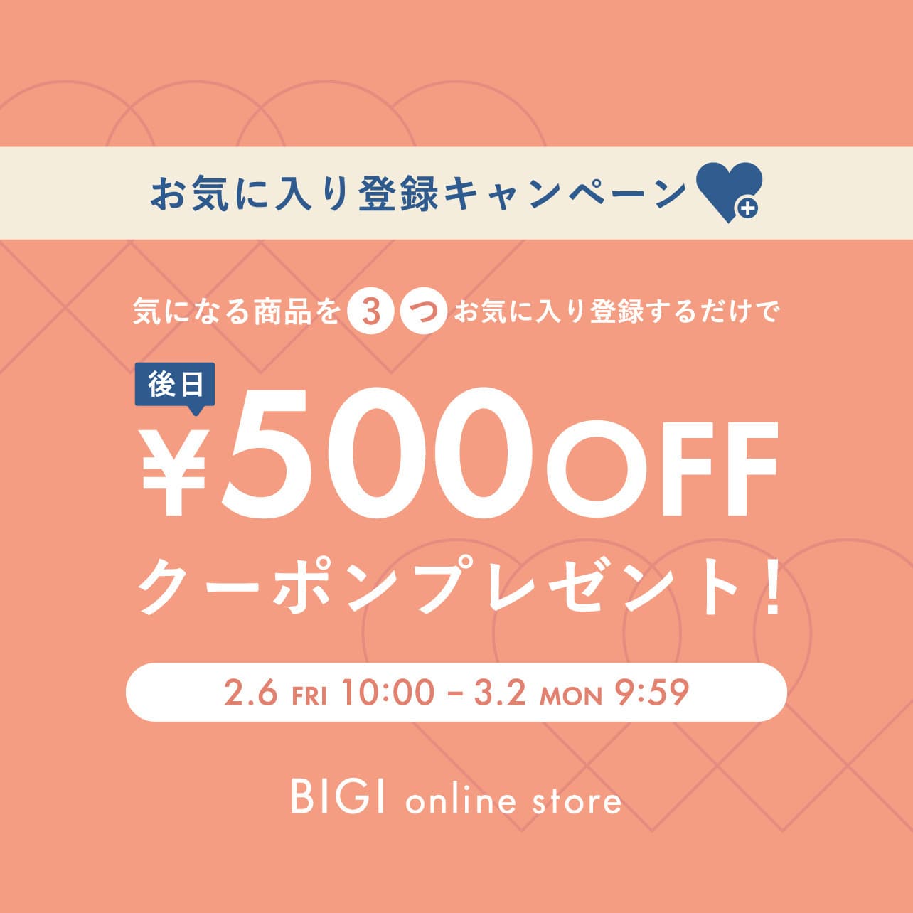 お気に入り登録キャンペーン開催！