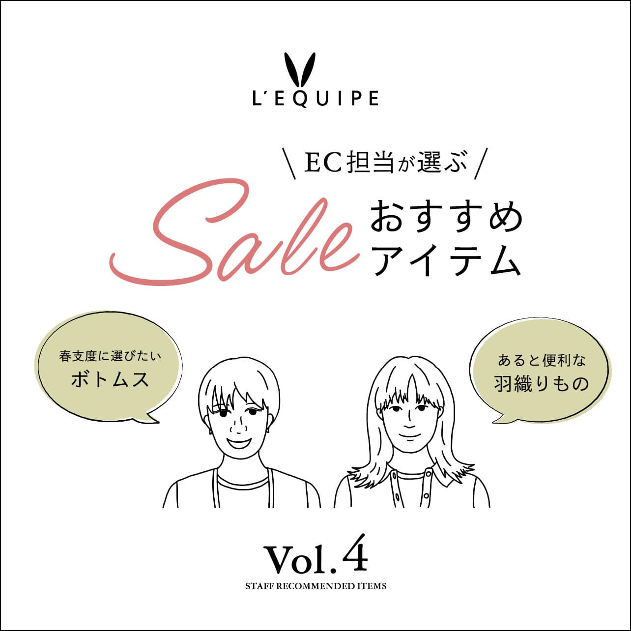 EC担当が選ぶSALEおすすめアイテム vol.4