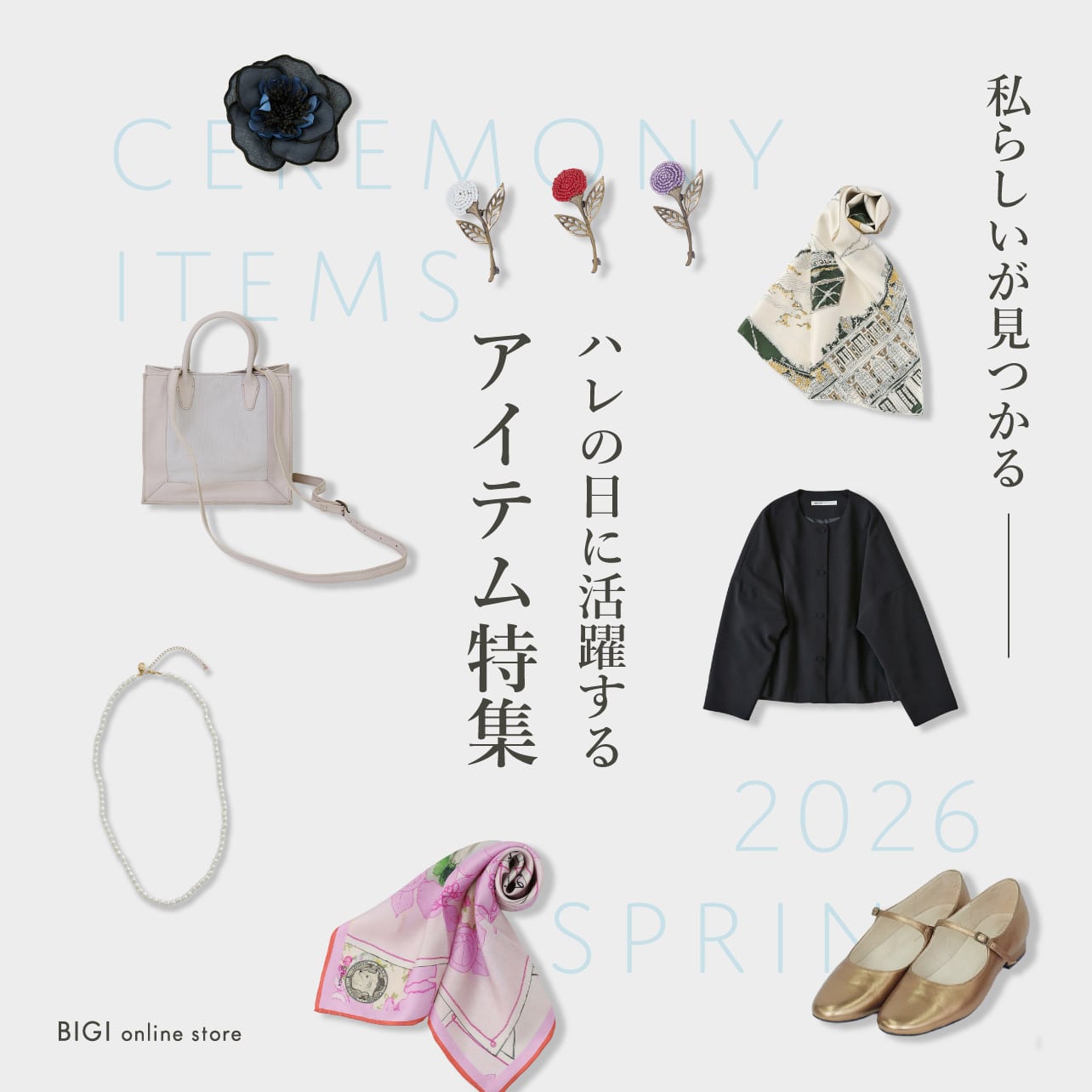 『私らしいが見つかる！ハレの日に活躍するアイテム特集』