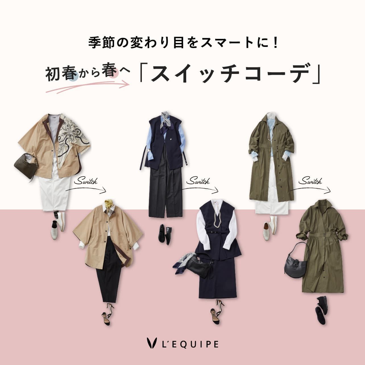 初春から春へ「スイッチコーデ」