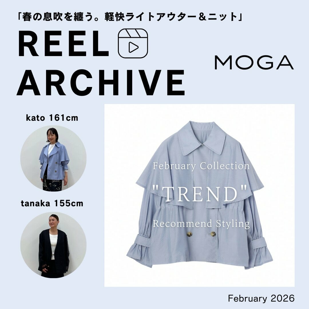 リールアーカイブ"２月の新作、トレンドアイテム"