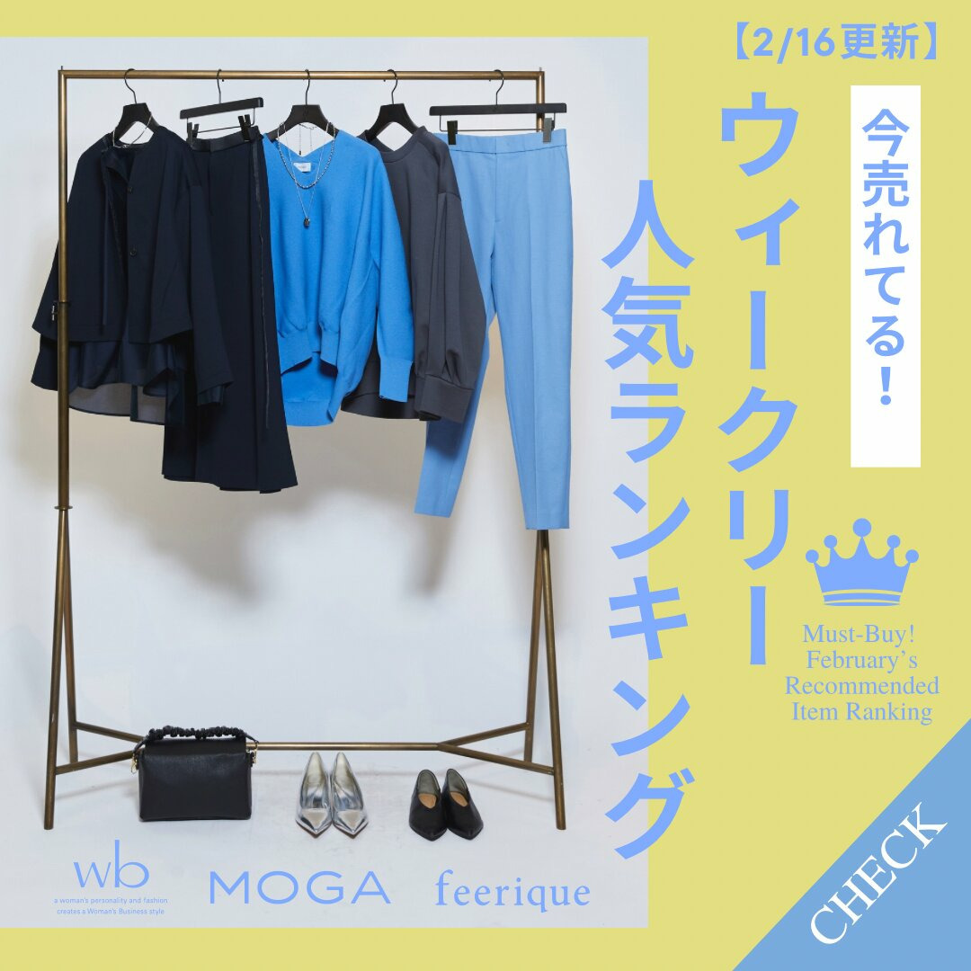 【2/16更新】今すぐ着られて春まで活躍！週間売れ筋ランキング