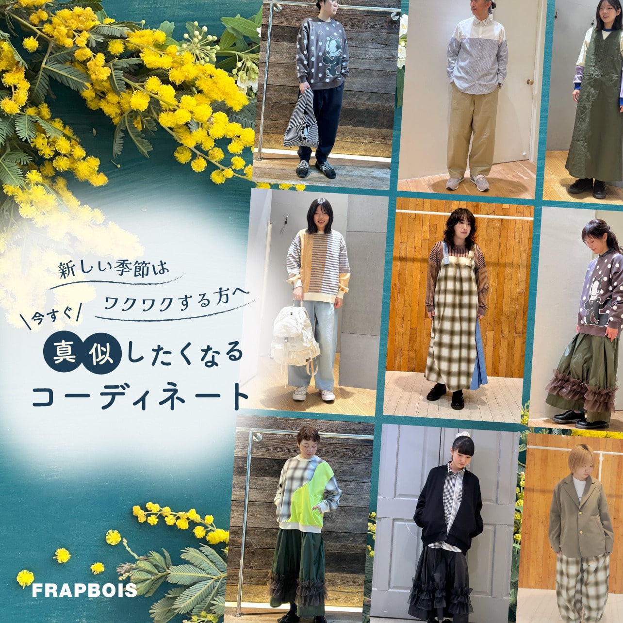 今すぐ真似したくなるコーディネート