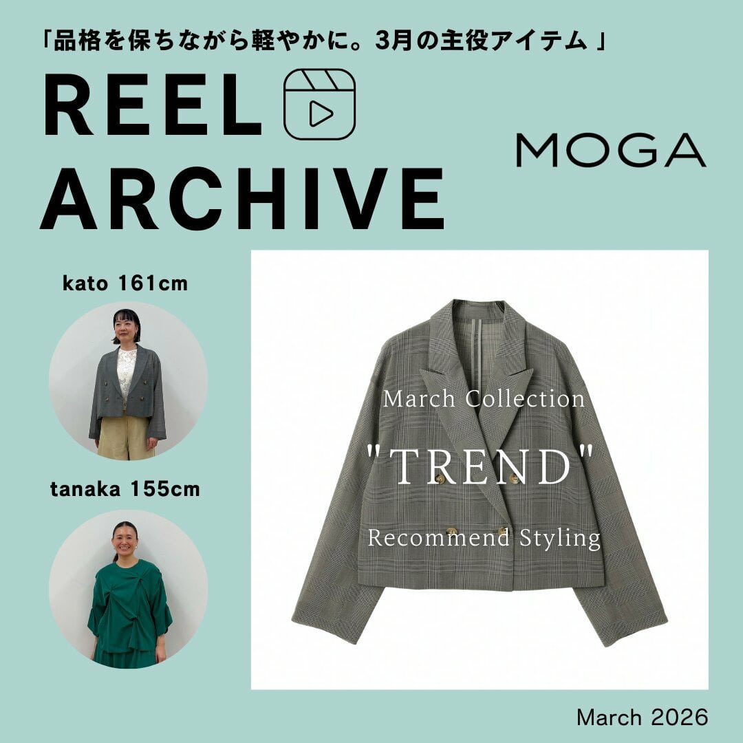 リールアーカイブ"３月の新作、トレンドアイテム"