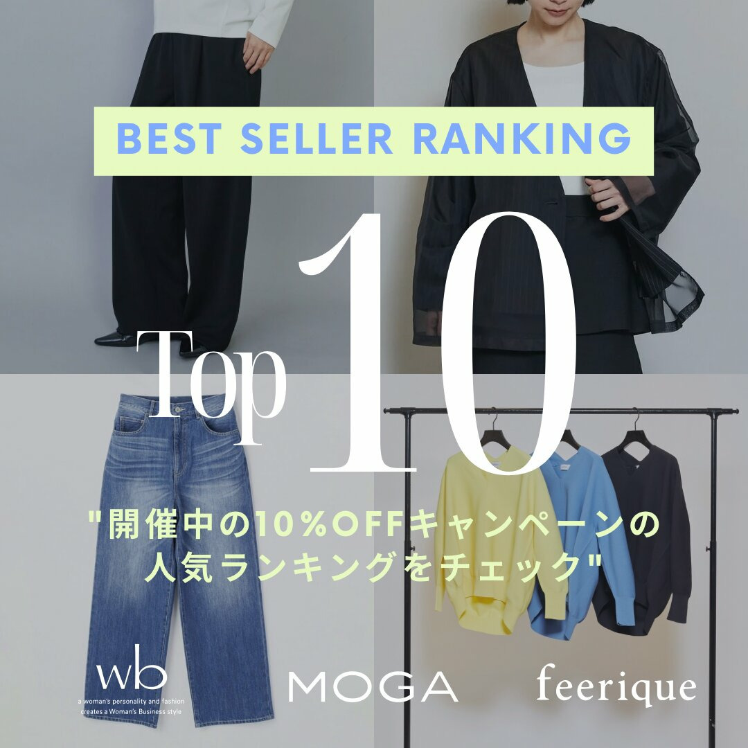 【期間限定10%OFF】支持される『名品』でつくる春の装い