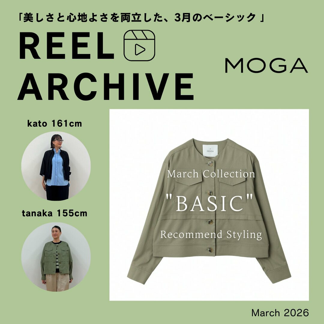 リールアーカイブ"３月の新作、ベーシックアイテム"