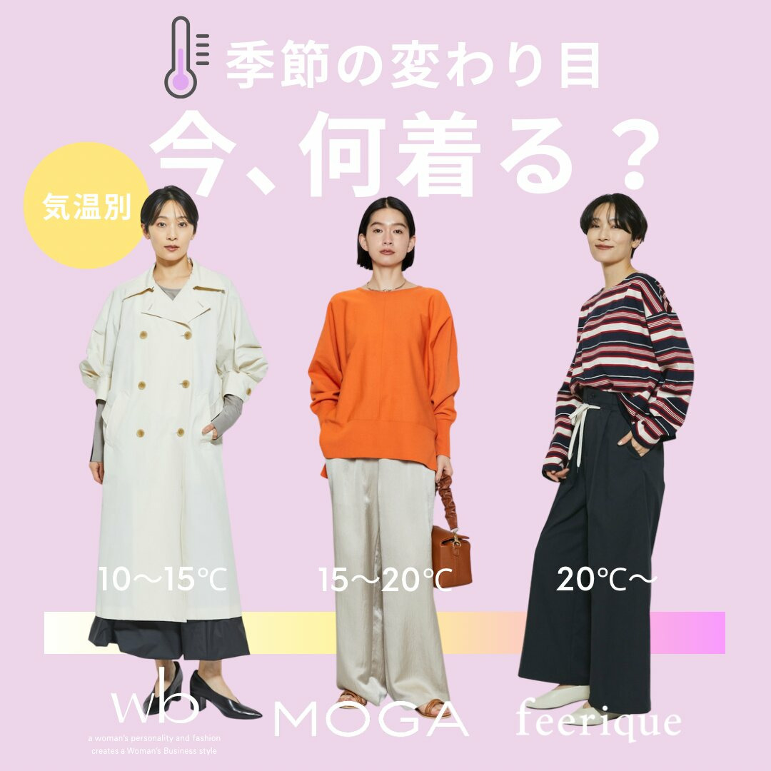 気温で選ぶ、大人の「着映え」予報。