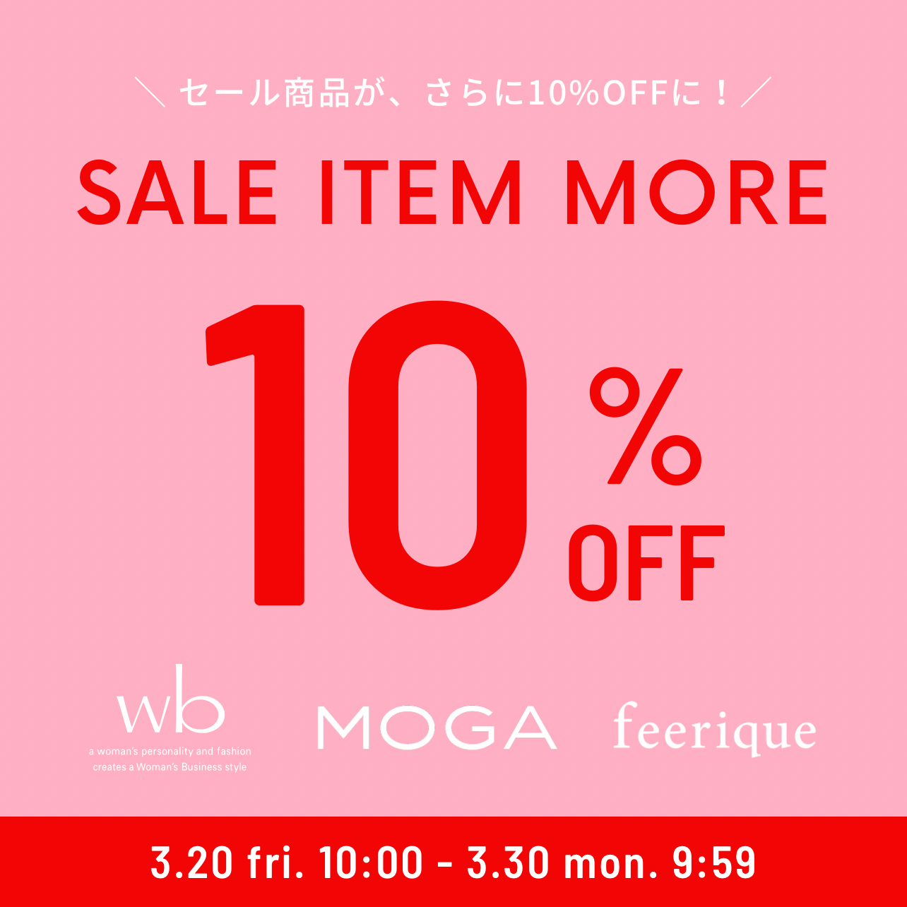 【期間限定】SALE MORE 10%OFF