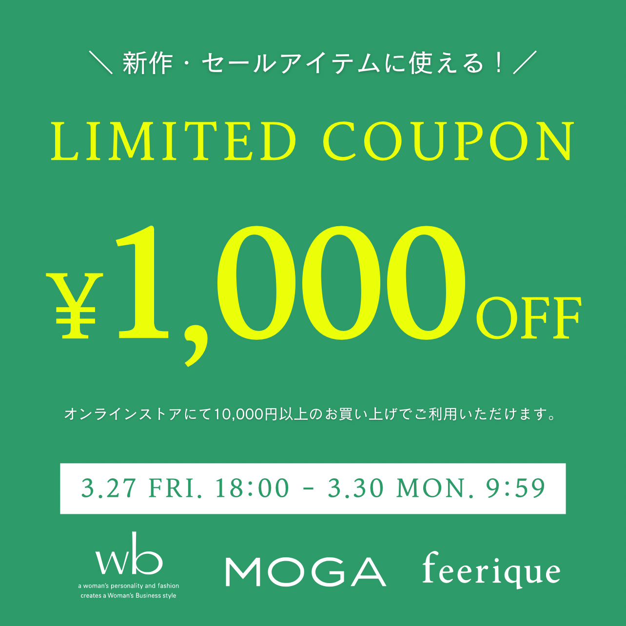 【特別な4日間】全品対象 1,000円OFFクーポン配布中！