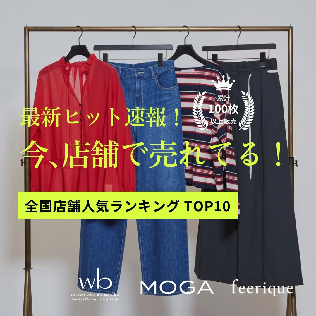 【速報】全国の店舗で選ばれている「春の即戦力」ランキング