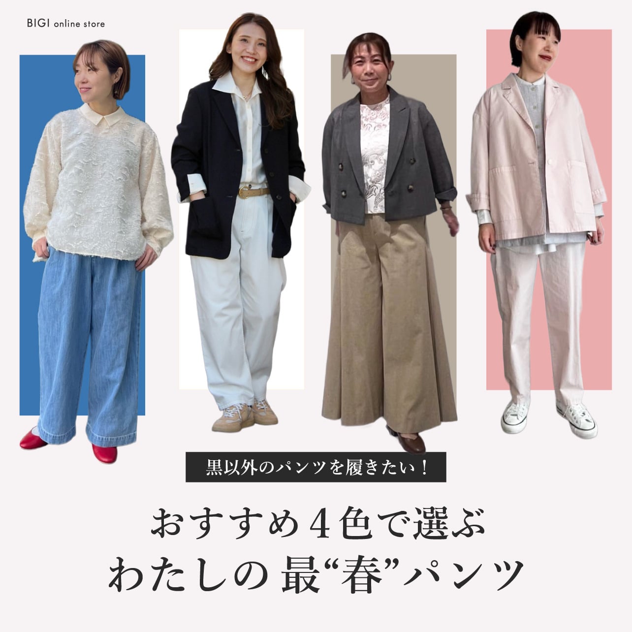 おすすめ4色で選ぶ、わたしの最“春”パンツ