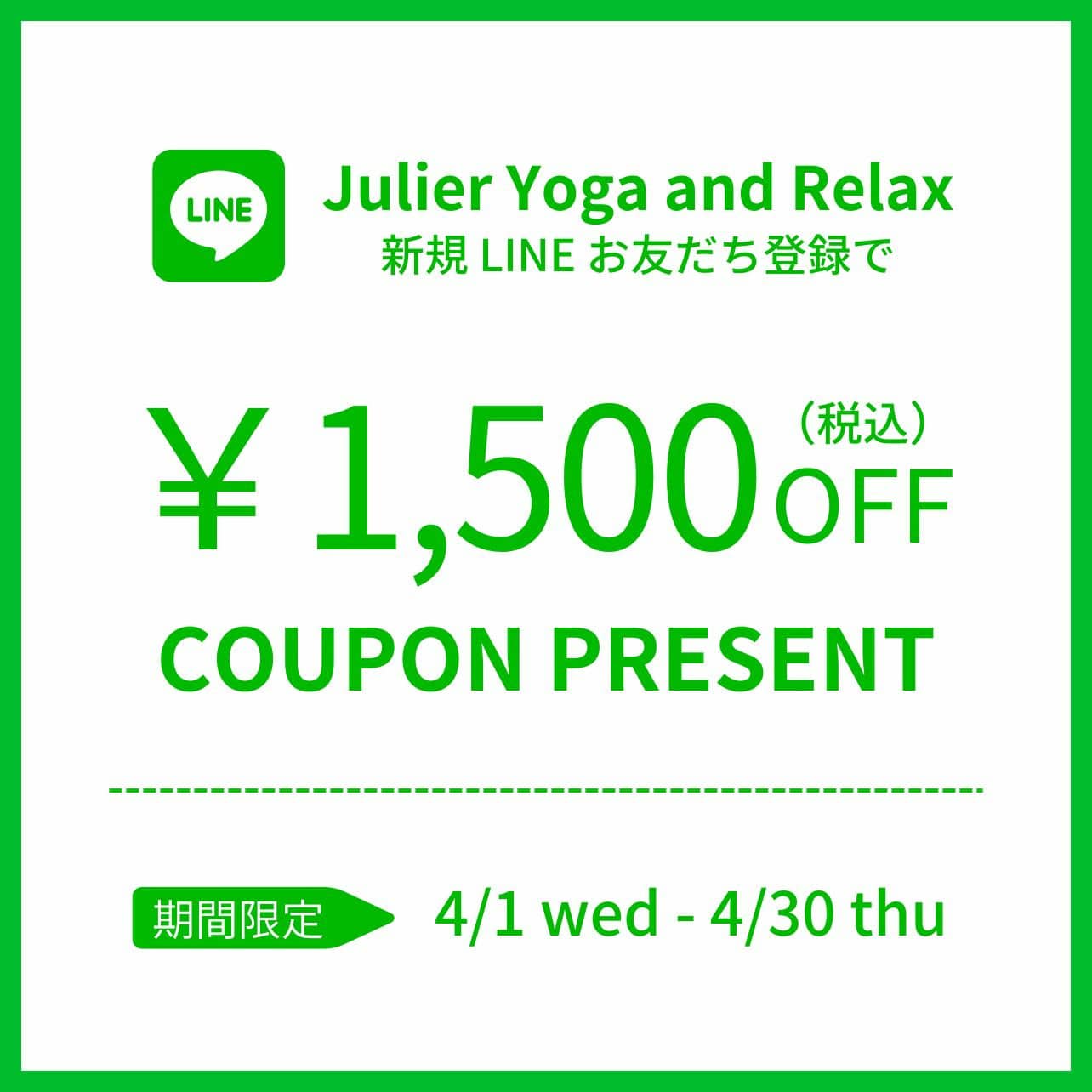 ジュリエ公式LINE新規お友だち登録で1,500円OFFクーポンプレゼント！