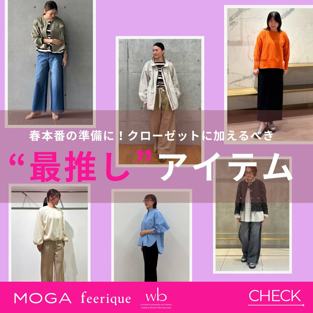 人気スタッフがおすすめする、私の&rdquo;最推し&rdquo;アイテム