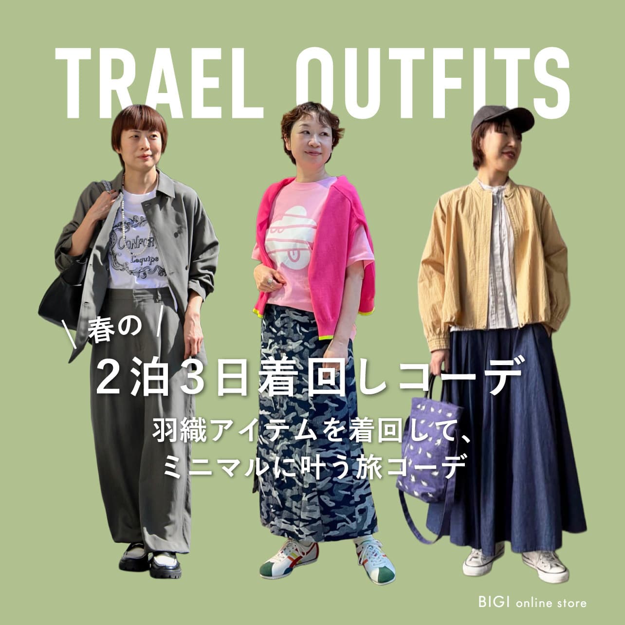春の２泊３日着回しコーデ