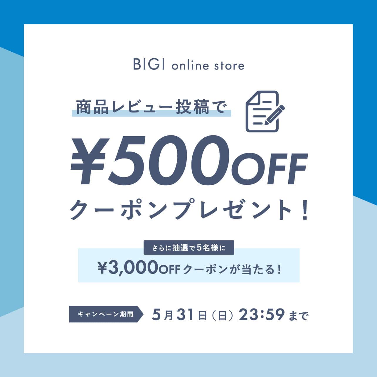 レビュー投稿キャンペーン