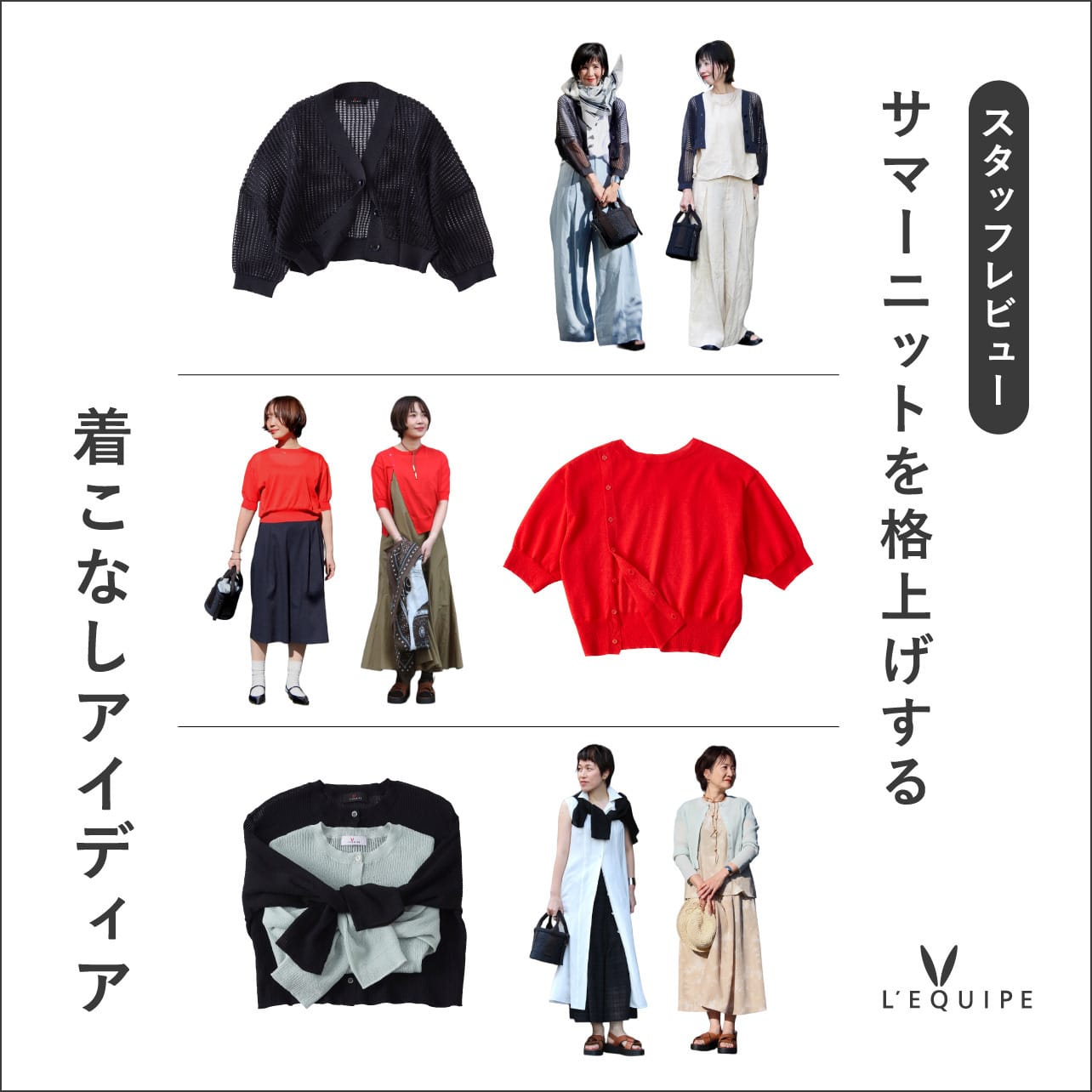 【スタッフレビュー】サマーニットを格上げする着こなしアイディア