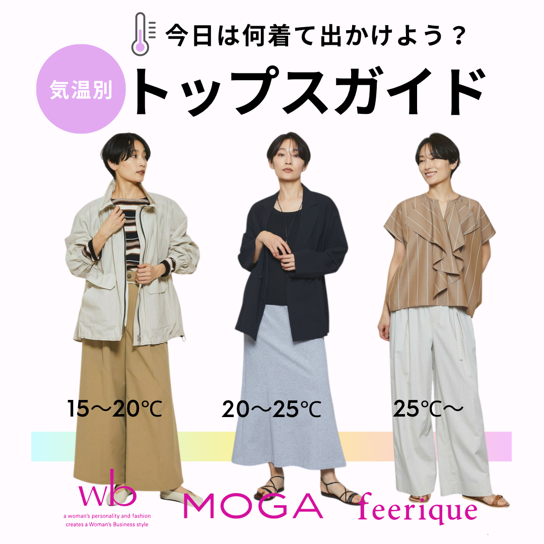 気温別トップスガイド！