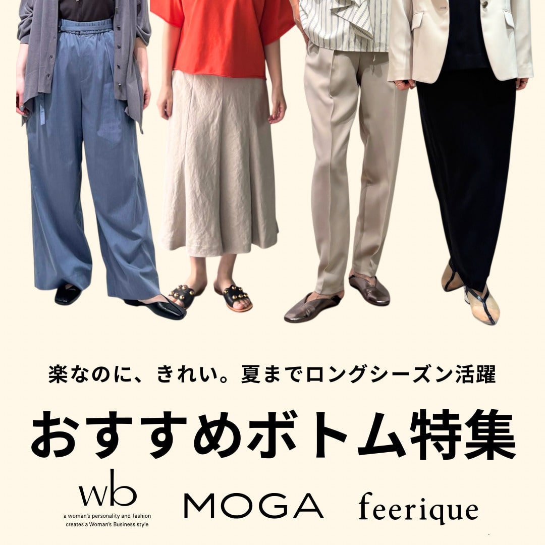 おすすめボトムス特集