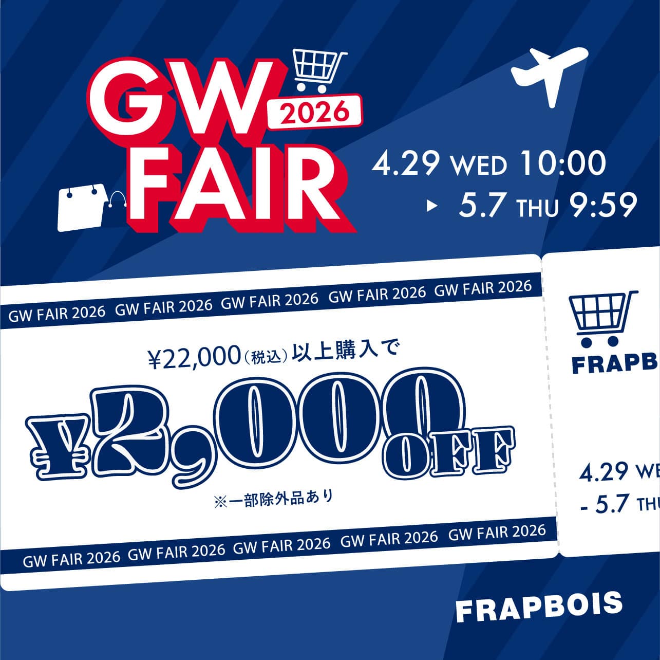 GW FAIR ￥2,000OFF!