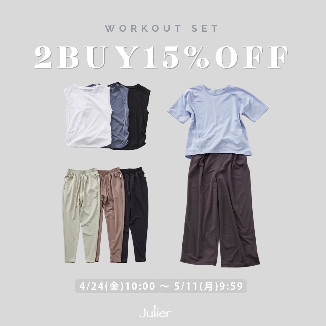 「ワークアウトセット」対象品をお買い上げで15%OFF