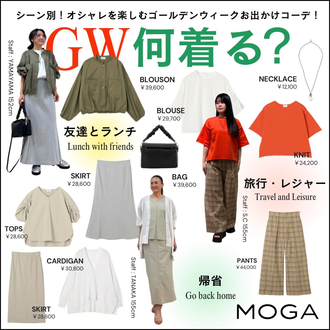 シーン別！GW何着る？