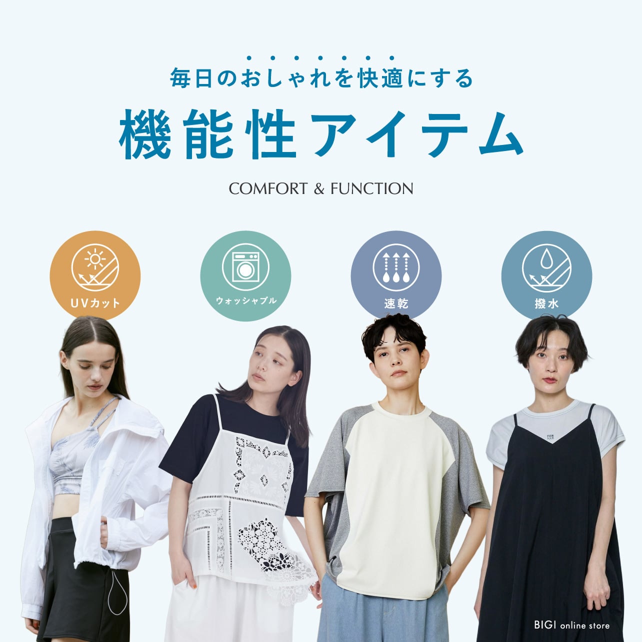 毎日のおしゃれを快適に！機能性アイテム特集