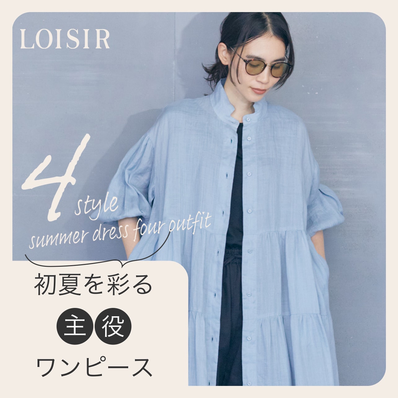 初夏を彩る「主役」ワンピース