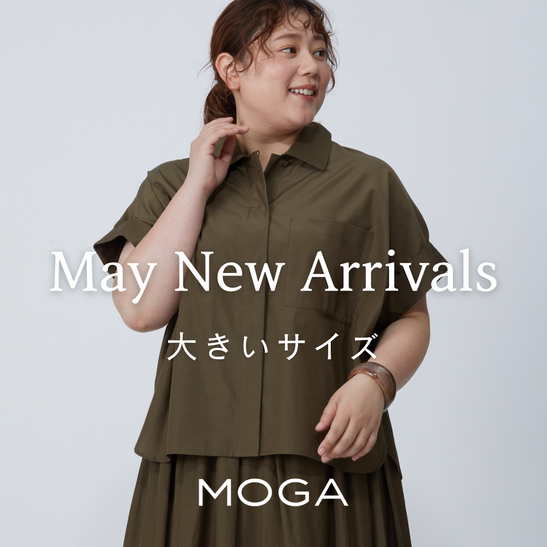 MOGA May New Arrivals(大きいサイズ)