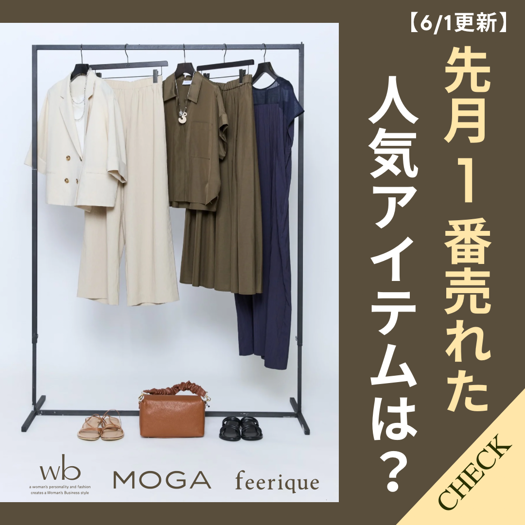 【6/1更新】先月一番売れたアイテムは？