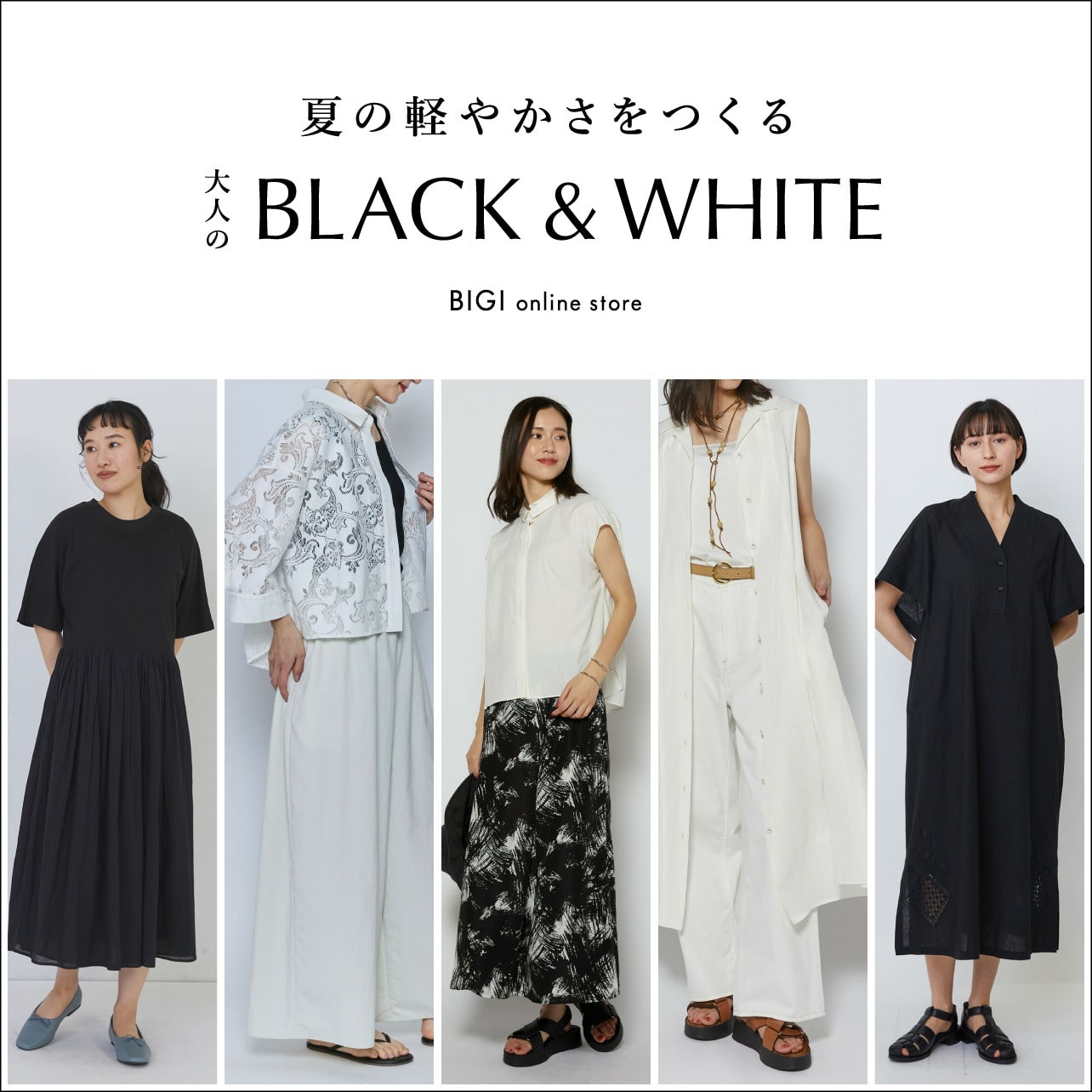 夏の軽やかさをつくる 大人のBLACK & WHITE