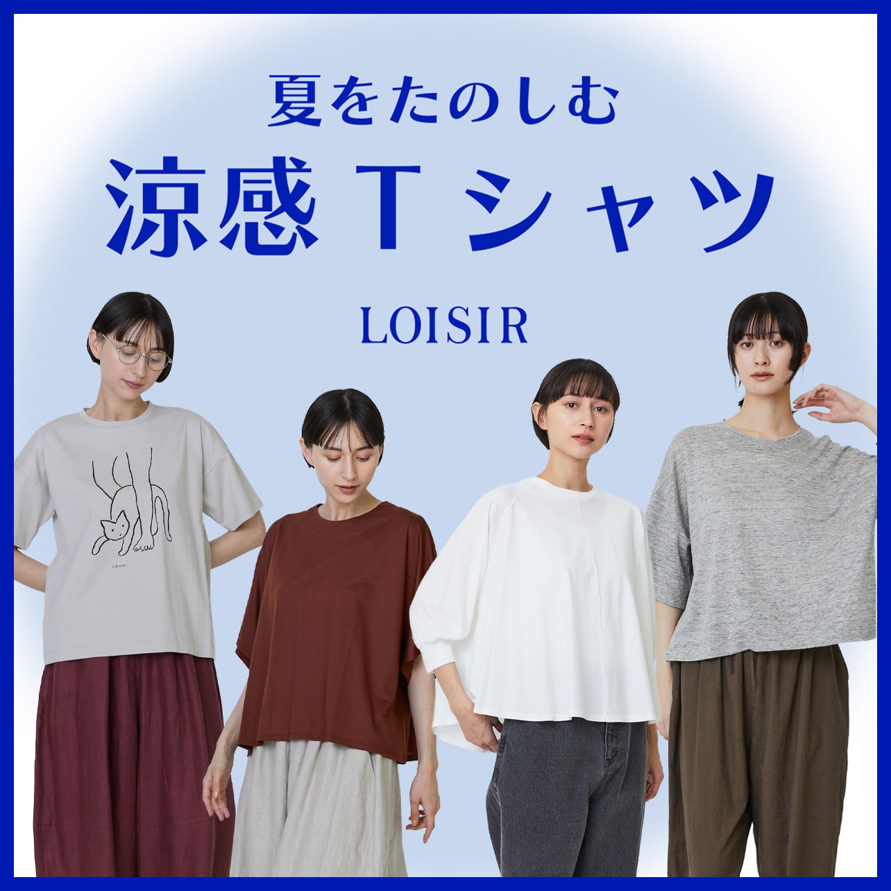 夏をたのしむ涼感Tシャツ