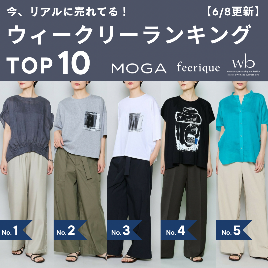今、リアルに売れてる！