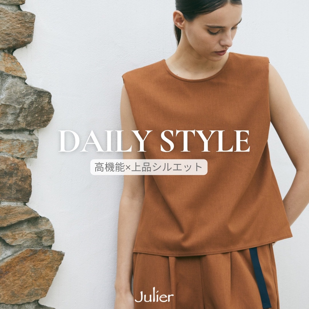 Julierで叶える、大人のための快適デイリースタイル