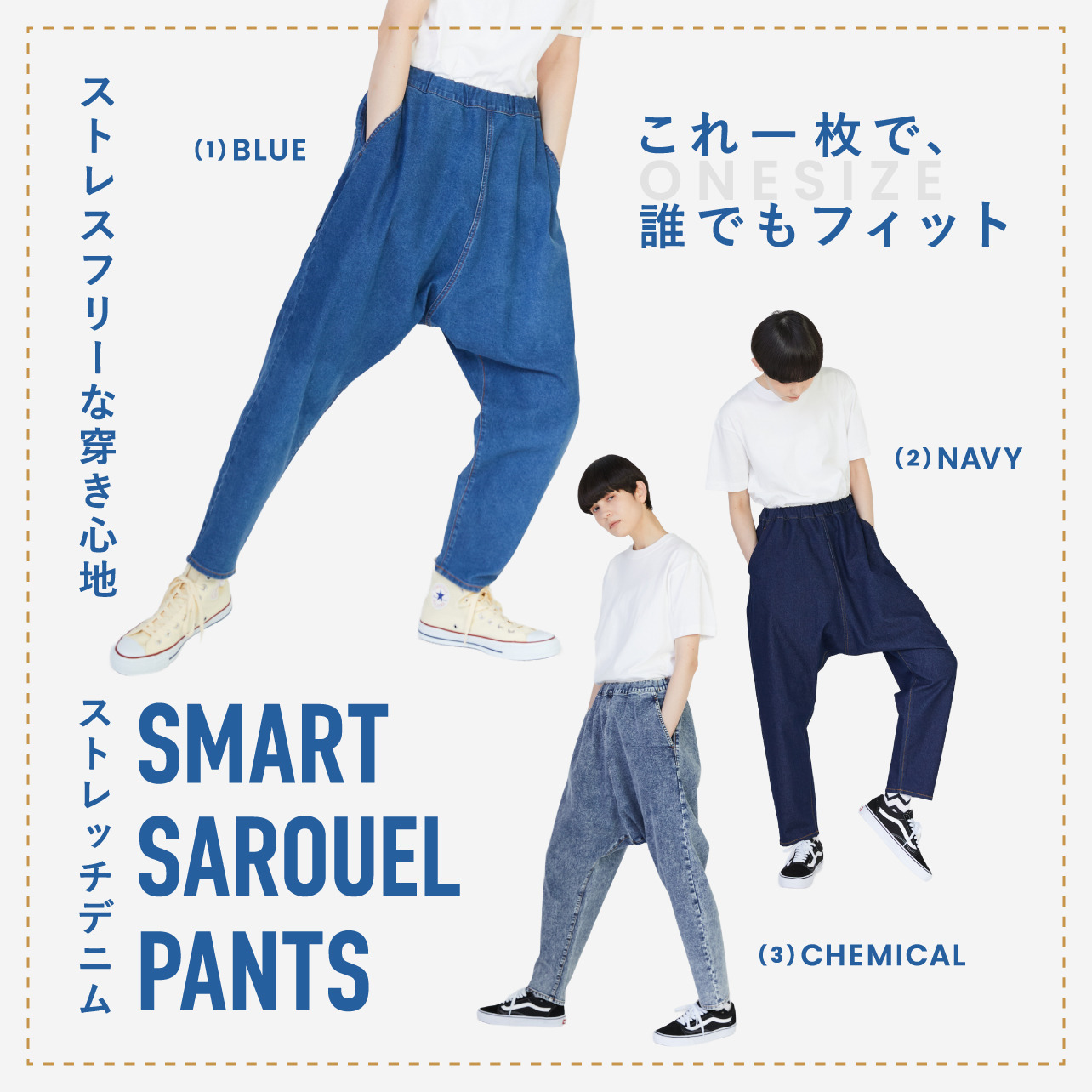 【新提案】スマートサルエルパンツ
