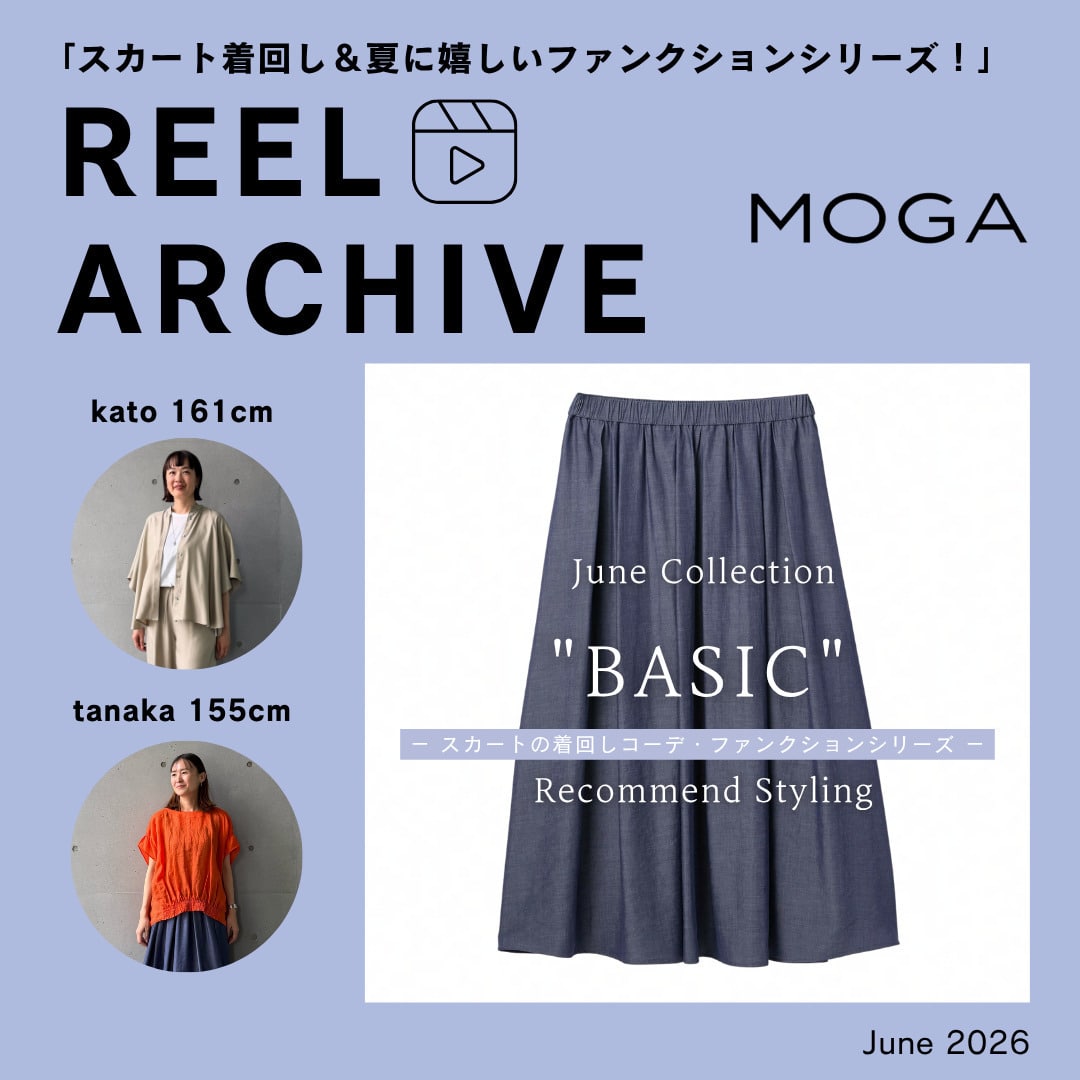 スカート着回し＆夏に嬉しいファンクションシリーズ！