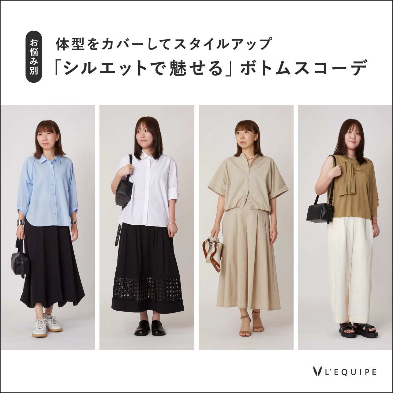 【お悩み別】体型をカバーしてスタイルアップ「シルエットで魅せる」ボトムスコーデ
