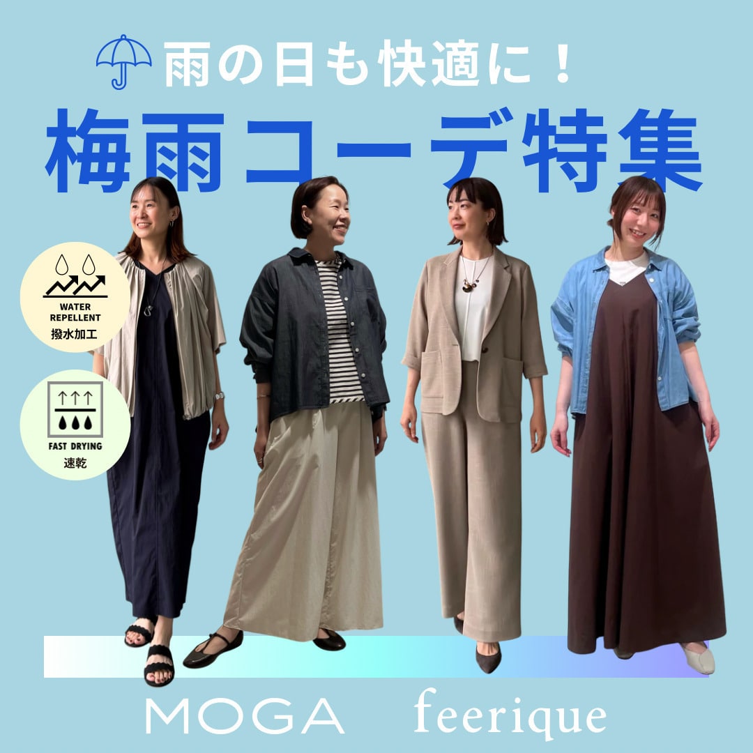 雨の日も快適に！