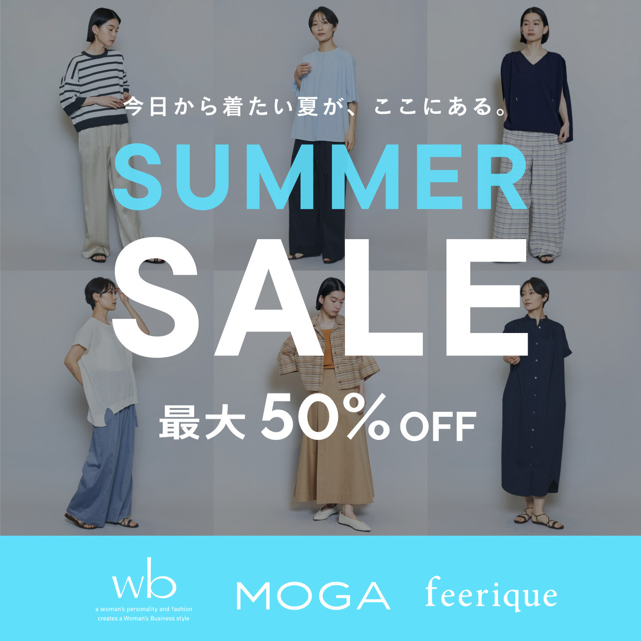 今すぐ着たいアイテムが、お得に揃う！