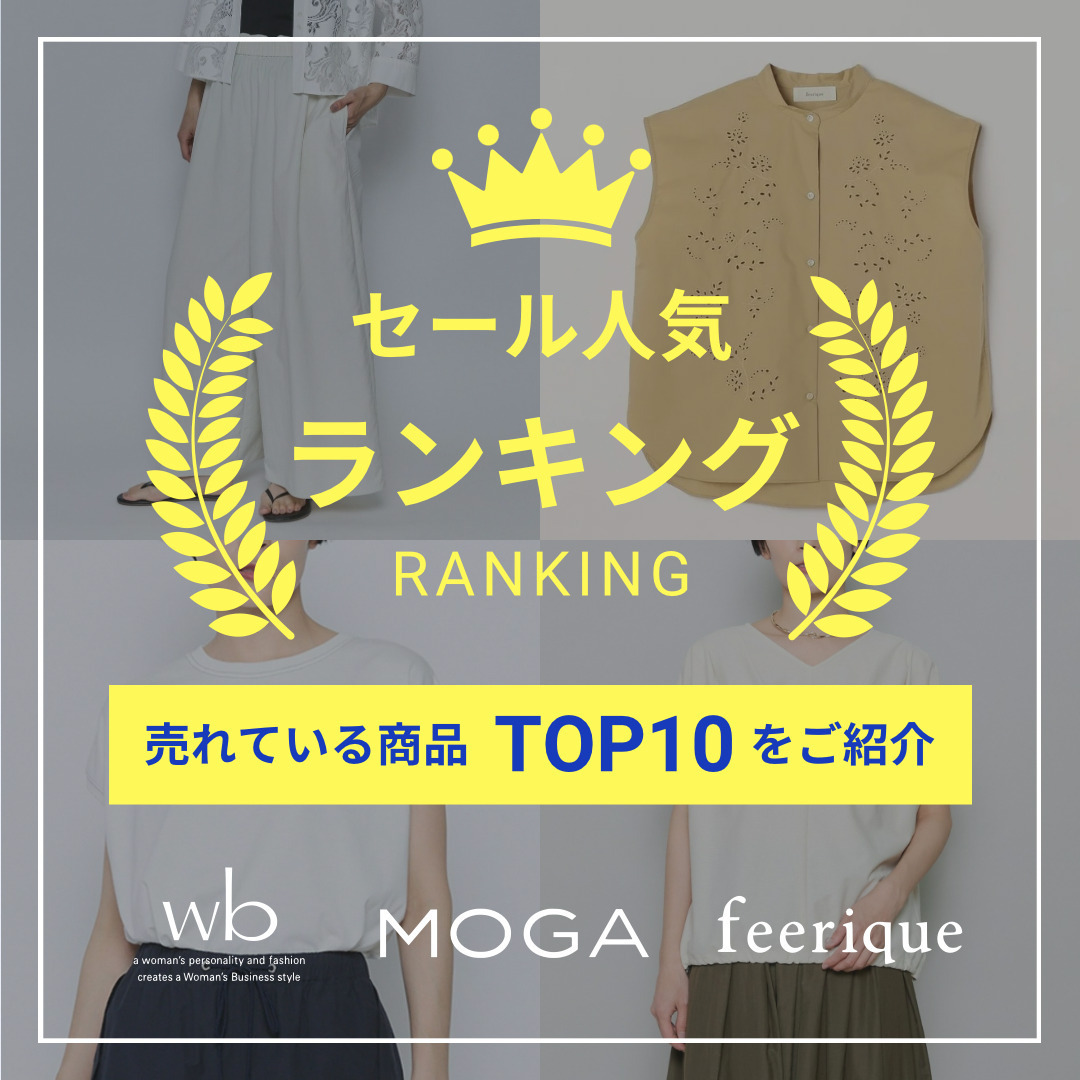 セール人気ランキング！