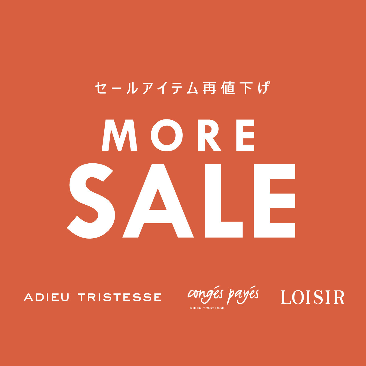 セールアイテム再値下げ！