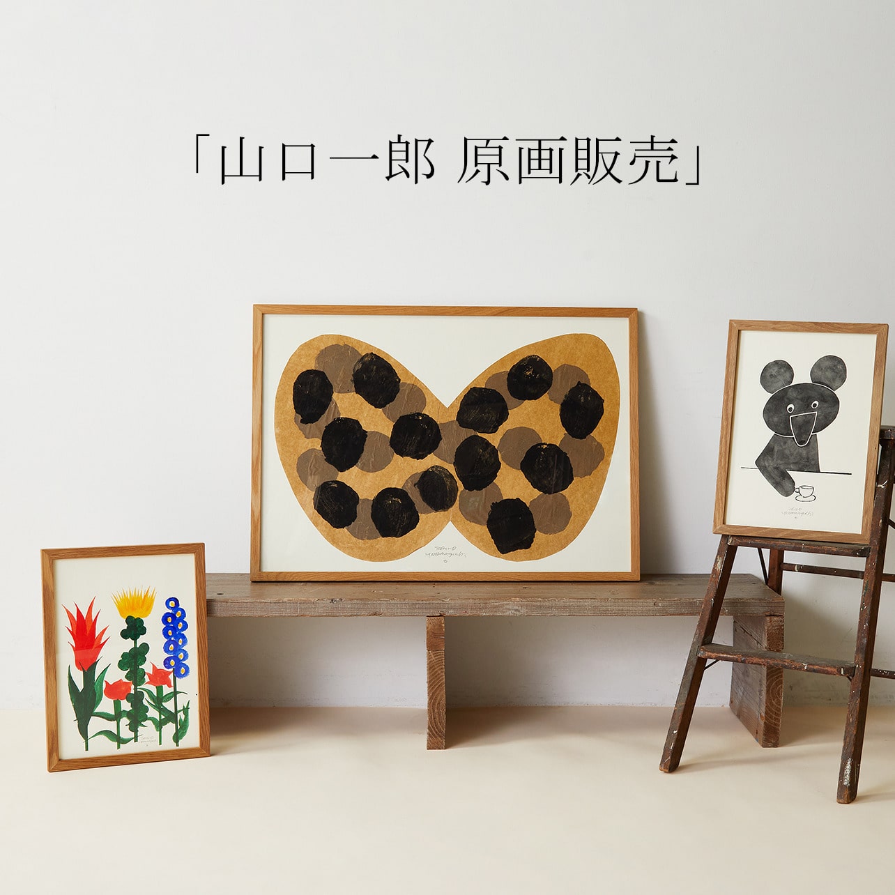 画家 山口一郎 原画販売