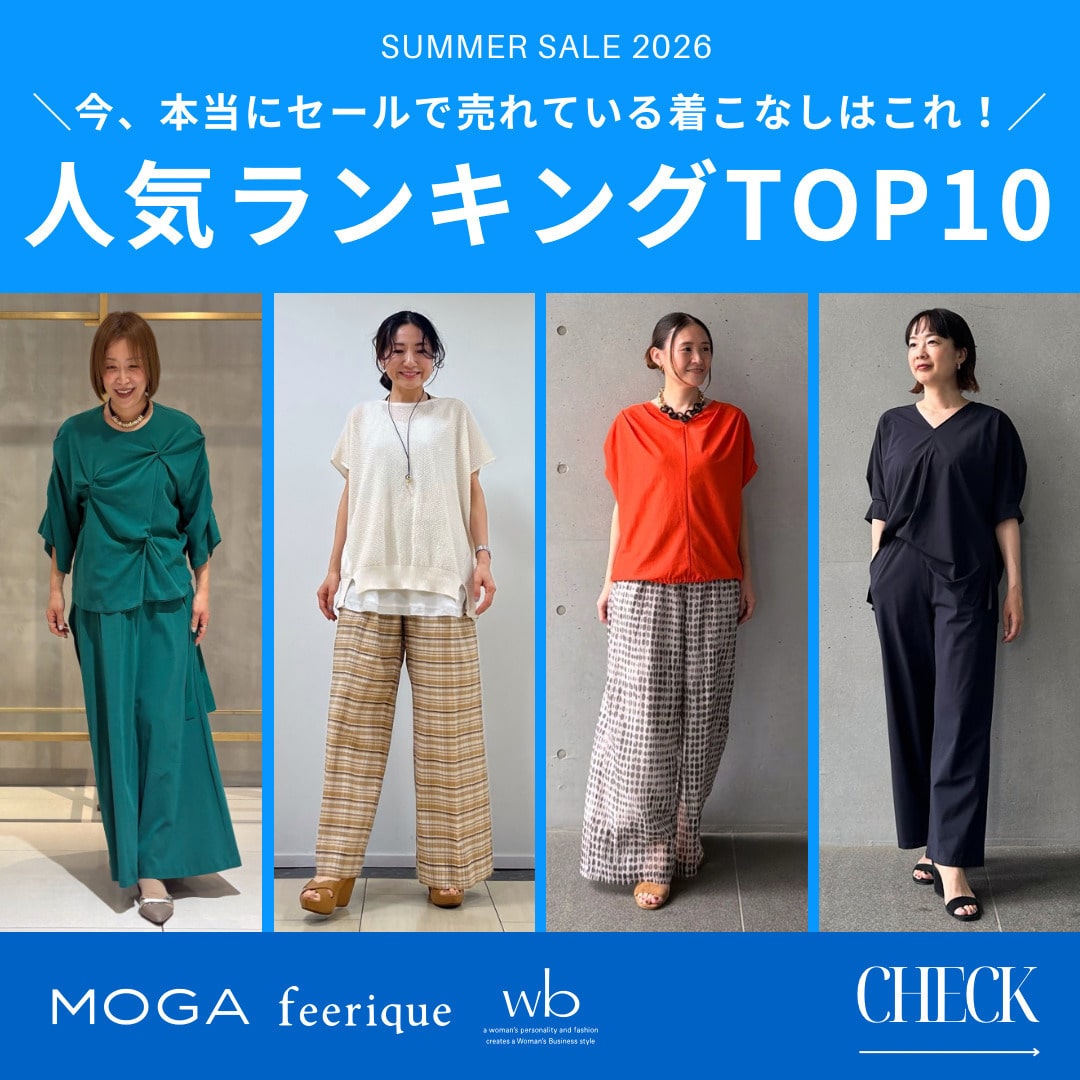 セール人気コーデランキング！