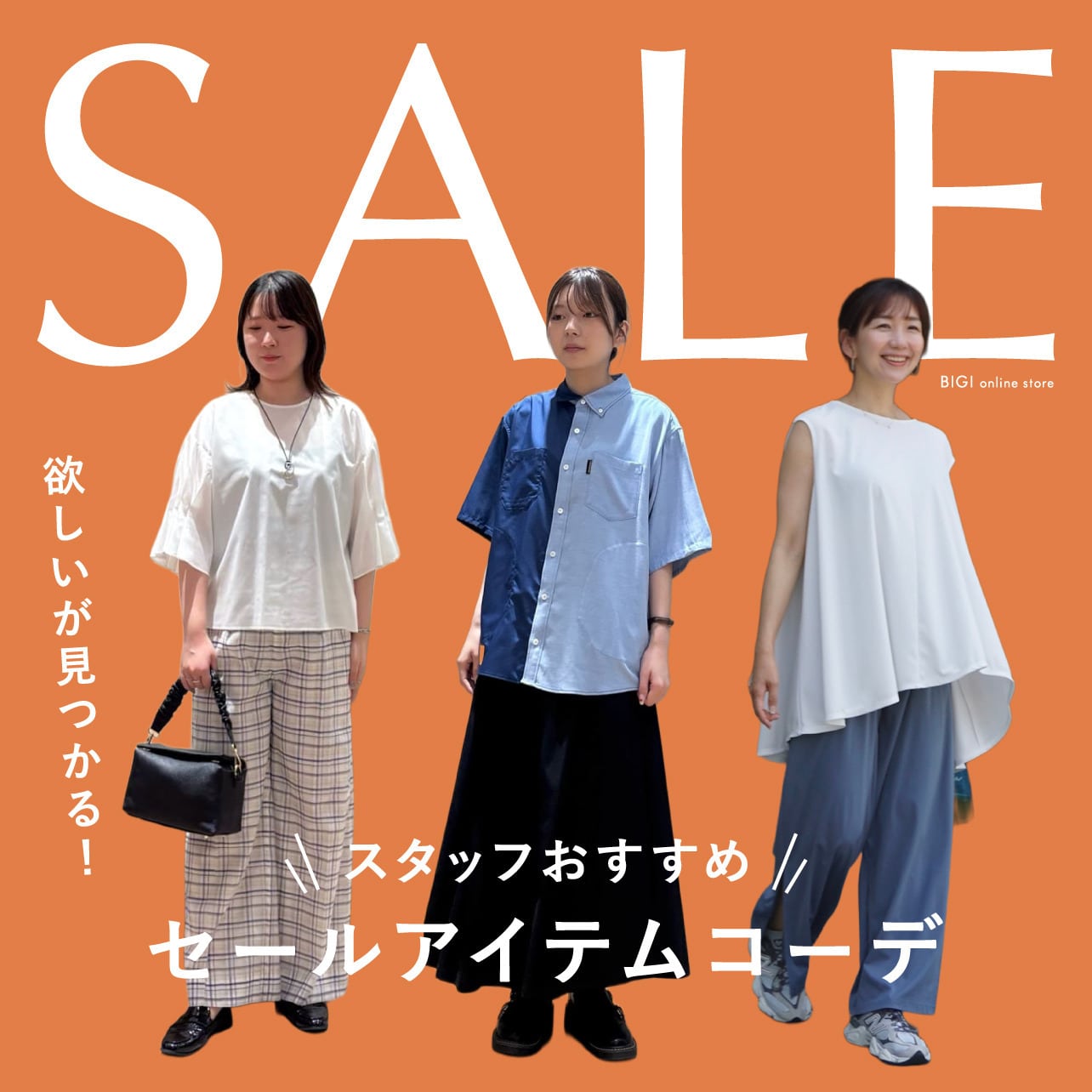 欲しいが見つかる！スタッフおすすめセールアイテムコーデ  