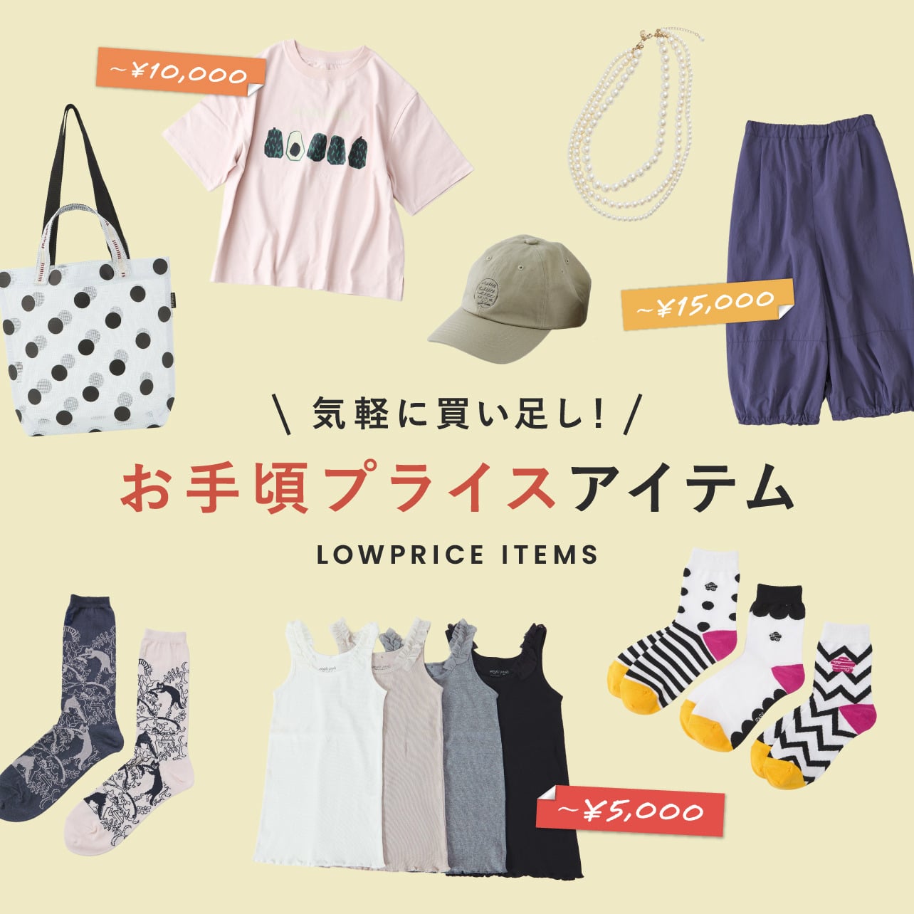 気軽に買い足し！お手頃プライスアイテム