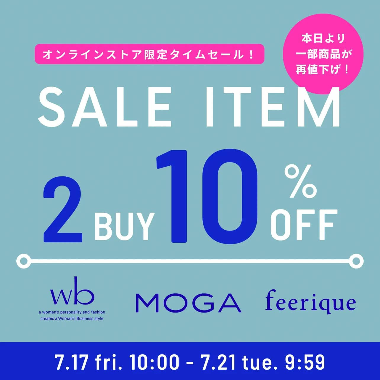 【週末限定】SALE ITEM 2BUY10%OFF開催！