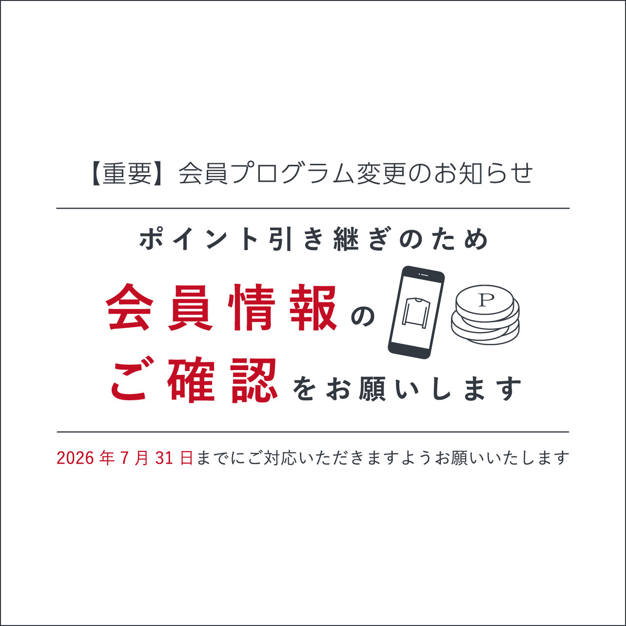 【重要】会員プログラム変更に伴う、ご登録情報確認のお願い