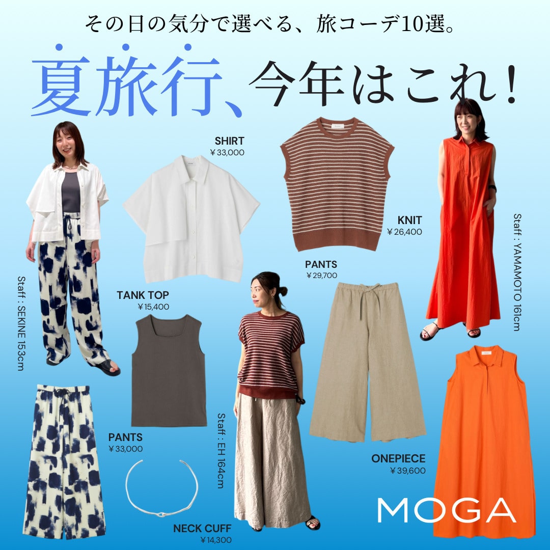 夏旅行、今年はこれ！