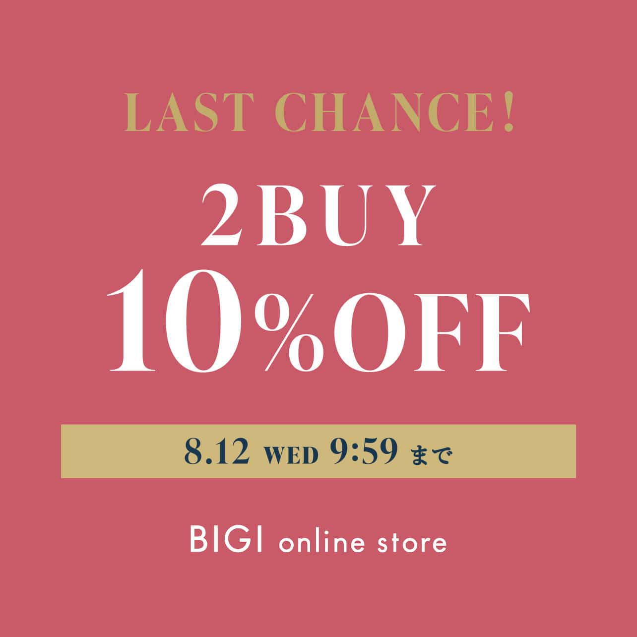 【ラストチャンス】2BUY10%OFFキャンペーン