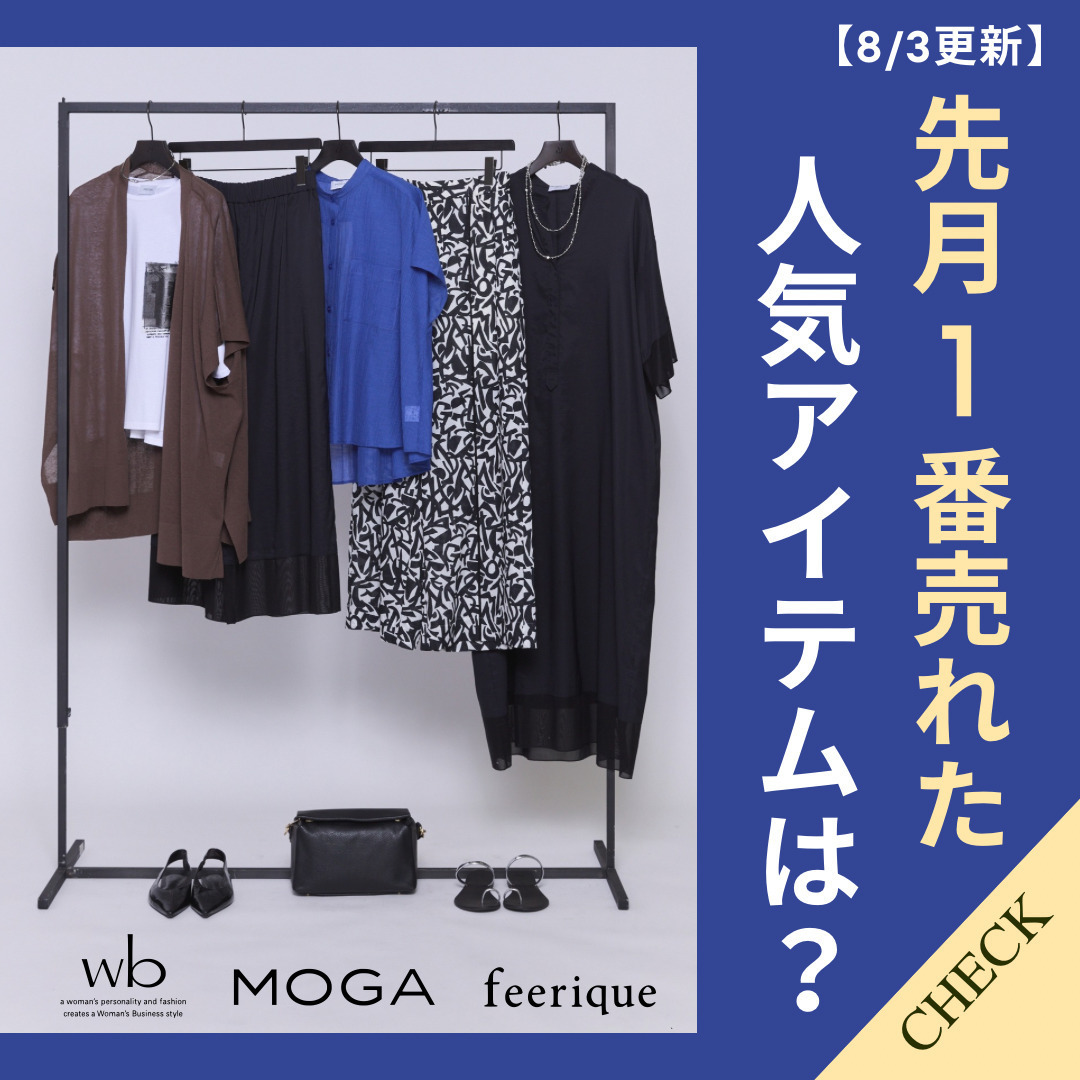 先月1番売れた人気アイテムは？